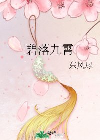 《碧落九霄》