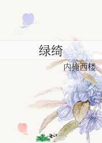 《绿绮》