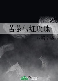 《苦茶与红玫瑰》