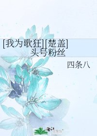 [我为歌狂][楚盖]头号粉丝