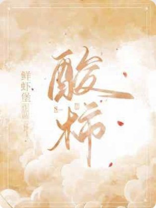 《酸柿》