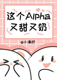 这个Alpha又甜又奶