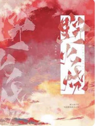 《野火烧》