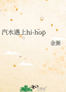 《汽水遇上hi-hop》