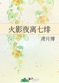 《火影夜离七绯》