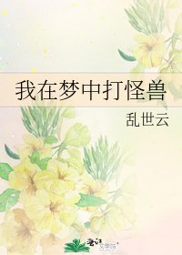 《我在梦中打怪兽》