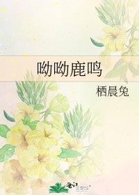 《呦呦鹿鸣》