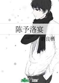 《陈予洛宴》