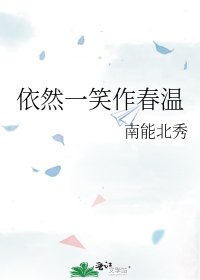 《依然一笑作春温》