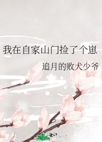 《我在自家山门捡了个崽》