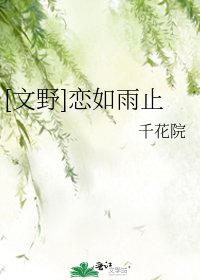 [文野]恋如雨止