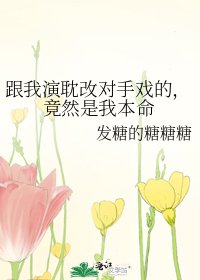 《跟我演耽改对手戏的,竟然是我本命》