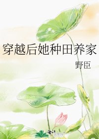 《穿越后她种田养家》