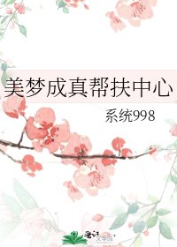 《美梦成真帮扶中心》