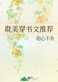 耽美穿书文推荐