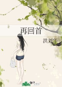 《再回首》