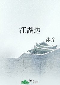 《江湖边》