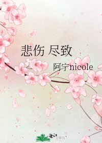 《悲伤 尽致》
