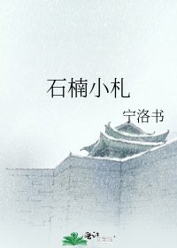 《石楠小札》