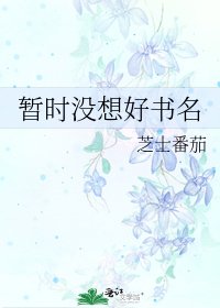 《暂时没想好书名》