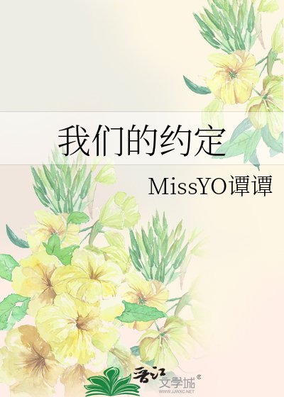 《我们的约定》