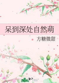 《呆到深处自然萌》