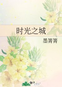 《时光之城》
