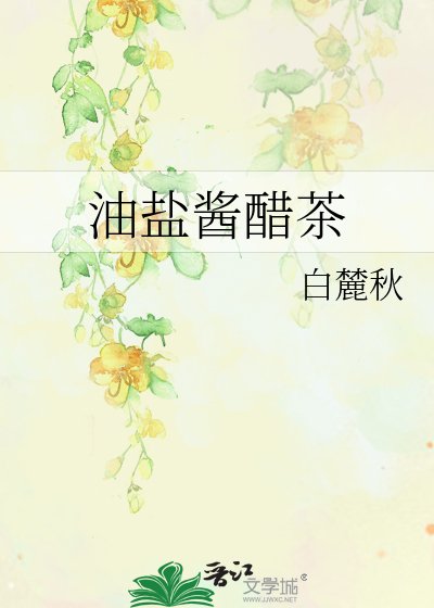 《油盐酱醋茶》