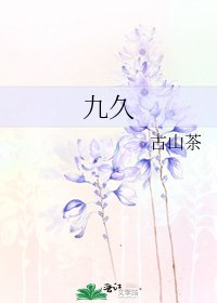 《九久》