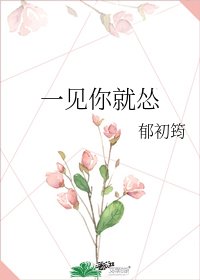 《一见你就怂》