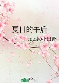 夏日的午后