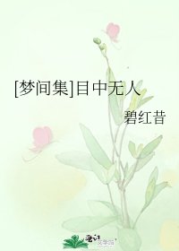 [梦间集]目中无人