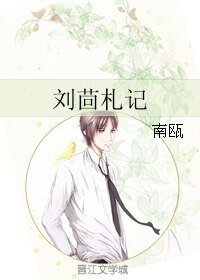 《刘茴札记》