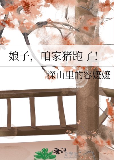 《娘子,咱家猪跑了!》