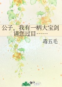 《公子,我有一柄大保剑请您过目……》