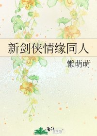 《新剑侠情缘同人》
