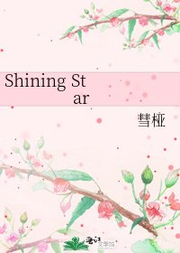 《Shining Star》