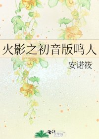 火影之初音版鸣人