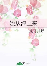 《她从海上来》