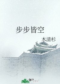 《步步皆空》