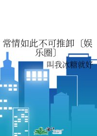 《常情如此不可推卸〔娱乐圈〕》