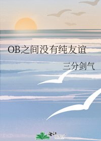 《OB之间没有纯友谊》