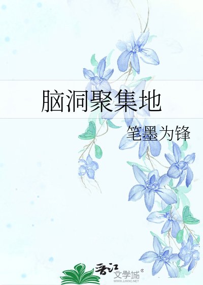 《脑洞聚集地》