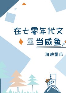 《在七零年代文中当咸鱼》