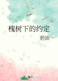 《槐树下的约定》