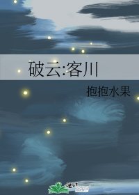 破云:客川