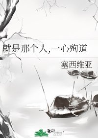 《就是那个人,一心殉道》