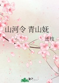 《山河令 青山妩》