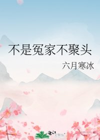 《不是冤家不聚头》