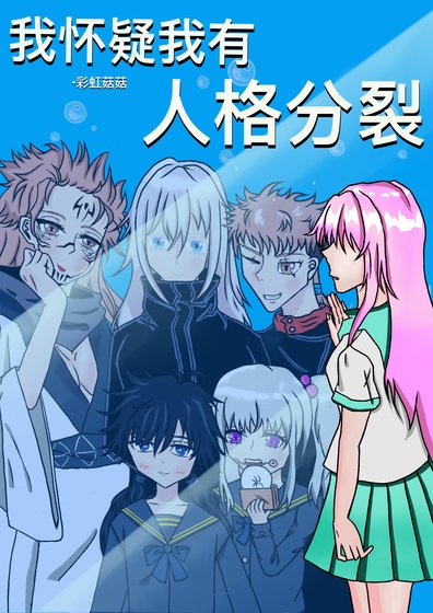 《我怀疑我有人格分裂》